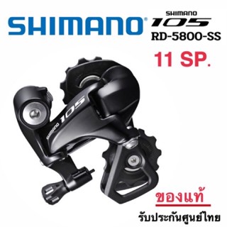 ตีนผี Shimano 105 (R5800) 11 สปีด ขาสั้น *มีสินค้าพร้อมส่ง