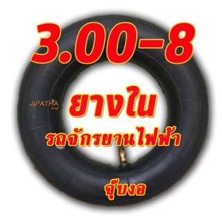 ยางใน 3.00-8  สำหรับจักยานไฟฟ้า สามล้อ รุ่นประหยัด