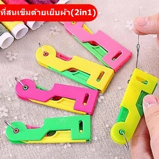 ที่สนเข็มด้ายเย็บผ้า2in1 ที่สนเข็มใส่ด้ายในเข็มเย็บผ้า *ราคาต่ออัน*