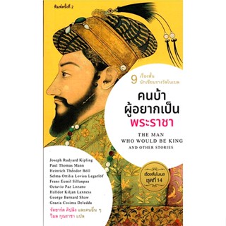 คนบ้าผู้อยากเป็นพระราชา เรื่องสั้นโนเบล ชุดที่ 14 รัดยาร์ด คิปลิง และคนอื่นๆ วิมล กุณราชา แปล