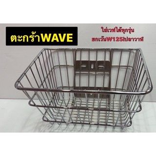 ตะกร้าหน้าWave ใส่เวฟได้ทุกรุ่น (ยกเว้น W125iปลาวาฬ) ตะกร้าหน้ารถมอเตอร์ไซค์เวฟ ชุบโครเมียม