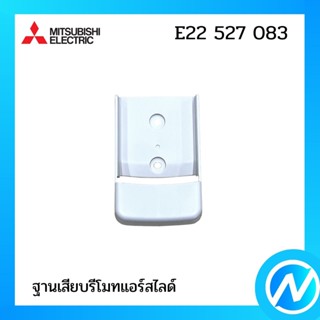 ฐานเสียบรีโมทแอร์สไลด์ (ที่เสียบรีโมทสไลด์) อะไหล่แอร์ อะไหล่แท้ MITSUBISHI รุ่น E22527083