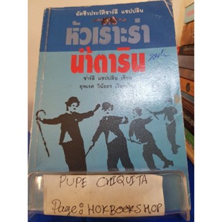 หัวเราะร่า...น้ำตาริน / ชาร์ลี แชปปลิน / หนังสือชีวประวัติ / 14พย.