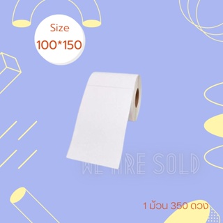 สติ๊กเกอร์ลาเบล ผลิตไทย 100*150 (350 ดวง) 1 ม้วน