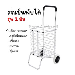 รถเข็น 2 ล้อ พับได้ รุ่น206 รถเข็นจ่ายตลาด รถเข็นช้อปปี้ง Shopping Cart รถเข็นพับได้ แข็งแรง ทนทาน ช่วยทุ่นแรง