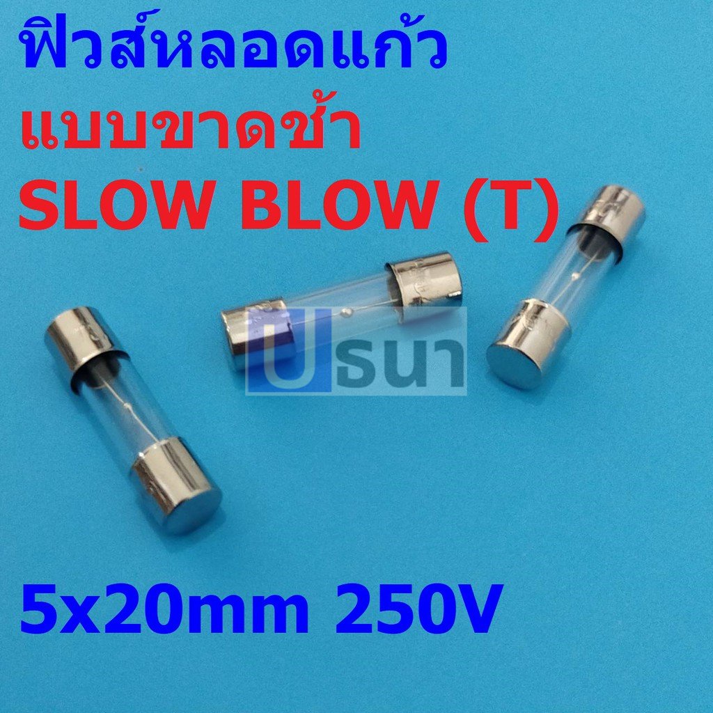 ฟิวส์ ขาดช้า Glass Fuse ขาดช้า Slow blow (T) 5x20mm 250V T0.1A ถึง T20A #G5x20T (1 ตัว)