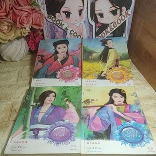 ชุด แผนร้ายเลือกคู่ 4 เล่ม#สภาพเช่า