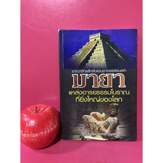 มายาแหล่งอารยธรรมโบราณที่ยิ่งใหญ่ของโลก บรรยง บุญฤทธิ์ หนังสือมือสอง เรื่องลึกลับ ชนเผ่ามายา