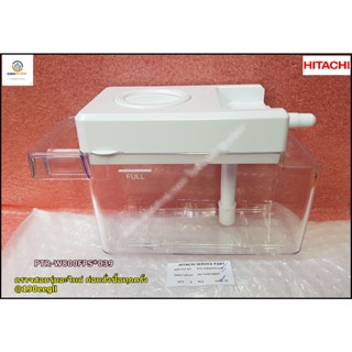 อะไหล่แท้จากโรงงาน//ถังเก็บน้ำดื่มในตู้เย็นฮิตาชิ/WATER-DRINK-TANK-ASSY/Hitachi/PTR-W800FPS*039