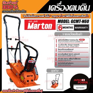 MARTON เครื่องตบดิน รุ่น GCMT-N60+เครื่องยนต์ 7.5 / 8.5แรง แข็งแรง ทนทาน เครื่องแต่งหน้าดิน