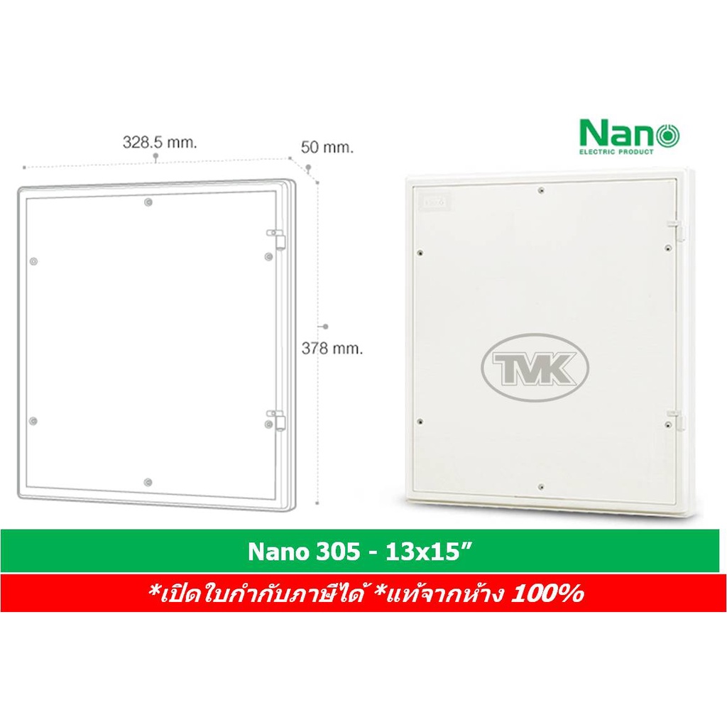 Nano 305 แผงไฟ แผงไฟฟ้าพลาสติก 13×15 สวิทซ์บอร์ด switch board – โปรปัง