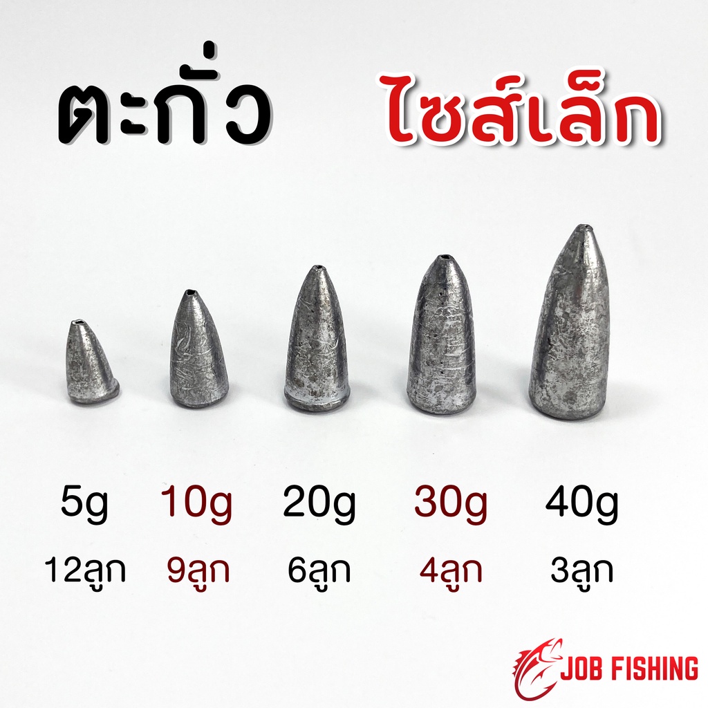 ตะกั่วทรงจรวด ไซส์เล็ก 5g, 10g, 20g, 30g, 40g ตะกั่วตกปลา