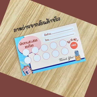 บัตรสะสมแต้ม สำเร็จรูป ขนาด 5.5x9 ซม. บัตรสะสมคะแนน บัตรร้านค้า ไม่สามารถเปลี่ยนแปลงรายละเอียดได้