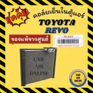 ตู้แอร์ คอล์ยเย็น ของแท้จากศูนย์ โตโยต้า รีโว ฟอจูนเนอร์ 15 - 18 TOYOTA REVO FORTUNER 2015 - 2018 คอยเย็นแอร์ คอยเย็น