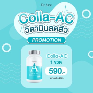 Dr. Awie Colla AC 1 กระปุก วิตามินลดสิว ลดรอยดำ สิวอักเสบ สิวอุดตัน ปรับสมดุลฮอร์โมน ลดความมัน (ดอกเตอร์เอวี่)