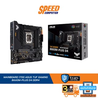 MAINBOARD (เมนบอร์ด) 1700 ASUS TUF GAMING B660M-PLUS D4 (DDR4) By Speed Computer