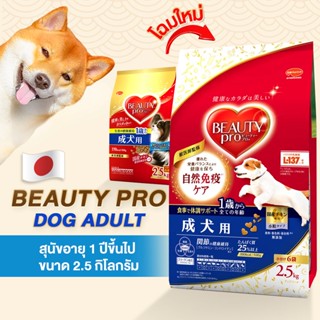 Beauty Pro Dog Adult สำหรับสุนัขทุกสายพันธุ์อายุ1ปีขึ้นไป ขนาด 2.5 kg.