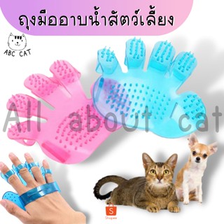 ABC cat ถุงมือรูดขนสัตว์ ถุงมือนวดผิวหนังเวลาอาบสำหรับน้ำสัตว์เลี้ยง[ ถุงมืออาบน้ำ 001 ]