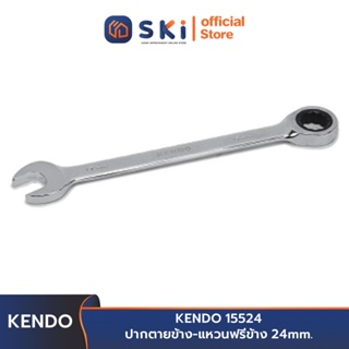 KENDO 15524 ปากตายข้าง-แหวนฟรีข้าง 24mm. | SKI OFFICIAL