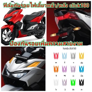 ฟิล์มกันรอยไฟเลี้ยวหน้า/หลัง honda​ click160​ ป้องกันรอยเพิ่มความสวยงาม