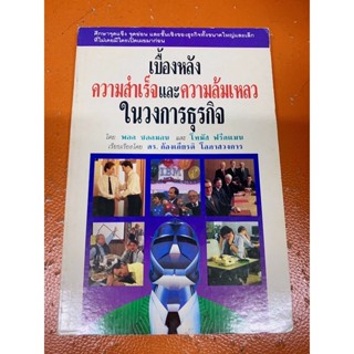 (หนังสือหายาก)เบื้องหลังความสำเร็จและความล้มเหลวในวงการธุรกิจ ดร.ก้องเกียรติ โอภาสวงการ(มือสอง)