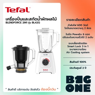 TEFAL เครื่องปั่นอเนกประสงค์ BLENDFORCE 2-in-1 รุ่น BL42Q166 พร้อมเหยือกสำหรับสกัดน้ำผลไม้ 600 w รับประกัน 2 ปี