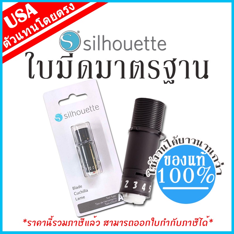 ของแท้ 100% ใบมีด Silhouette Blade สำหรับเครื่องตัดสติ๊กเกอร์ & ไดคัท Silhouette [Cameo & Portrait] 