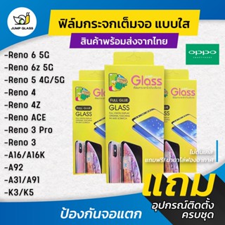 ฟิล์กระจกนิรภัยเต็มจอแบบใส รุ่น Oppo reno 6z,A16, A31,A91,A92,Reno 3,Reno 3 Pro,Reno4,Reno 4z 5G, Reno 5,A16,K3,K5