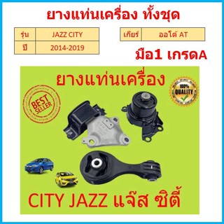 ทั้งชุด ยางแท่นเครื่อง CITY JAZZ 2014