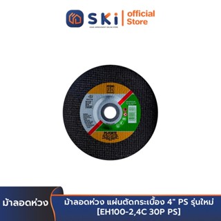 ม้าลอดห่วง แผ่นตัดกระเบื้อง 4" PS รุ่นใหม่ [EH100-2,4C 30P PS] | SKI OFFICIAL