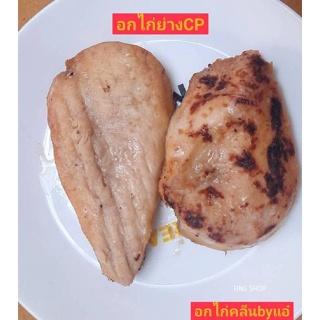 อกไก่คลีนย่าง CP (คละสีเข้มกับสีอ่อนนะคะ) กก.ถุงละ 1 กก.รบกว…