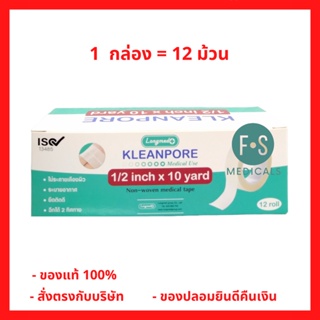 ล็อตใหม่!! Longmed Kleanpore 1/2 inch x 10 yard ลองเมด คลีนพอร์ เทปแต่งแผลเยื่อกระดาษ ไม่ระคายเคืองผิว 1/2 นิ้ว x 10 หลา (1 กล่อง = 12 ม้วน) (P-6472)