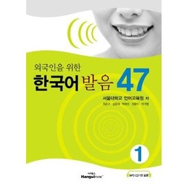 แบบเรียนการออกเสียงภาษาเกาหลีสำหรับชาวต่างชาติ 47 외국인을 위한 한국어 발음 47 Korean Pronunciation for Foreigners