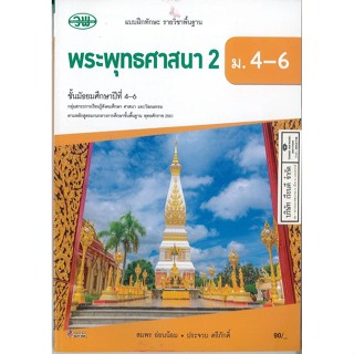 แบบฝึกทักษะ พระพุทธศาสนา 2 สมพร + ประจวบ ม.4-6 วพ. 99.- 132630008200204