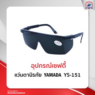 แว่นตานิรภัย  YAMADA  YS-151