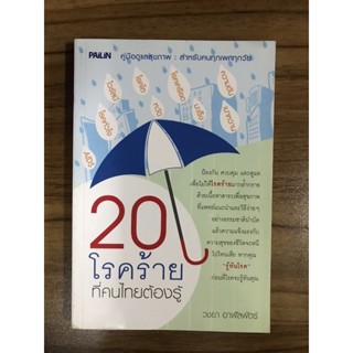 หนังสือ 20 โรคร้ายทึ่คนไทยต้องรู้