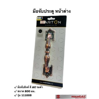 JARTON มือจับซิงค์นโปเลียน มือจับประตู หน้าต่าง สี AC รมดำ ขนาด 200 มม. รุ่น 111005 รหัส 101318