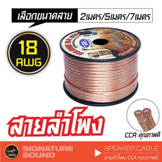 SignatureSound สายลำโพง 18AWG 2/5/7 เมตร CCA คุณภาพดี สายลำโพงรถยนต์ เปอร์เซ็นต์ทองแดงสูง สายลำโพง