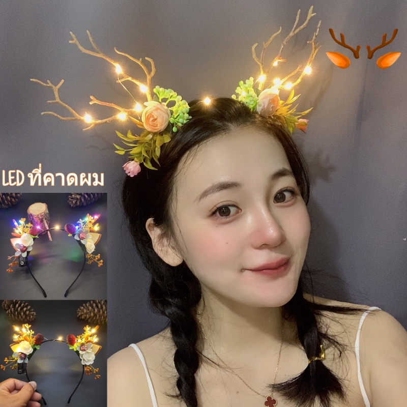 พร้อมส่ง LED มงกุฎคาดผม เขากวาง ประดับดอกไม้ เครื่องประดับผมคริสต์มาส เรืองแสง
