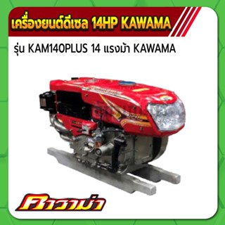 คาวาม่า เครื่องยนต์ดีเซล รุ่น KWM140PLUS 4 จังหวะ  ขนาด 14 แรงม้า  KAWAMA