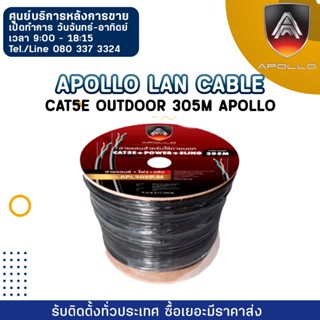 Apollo Lan Cable APL305-OUTDOOR  cat5e outdoor 305M Apollo ใช้สำหรับเชื่อมต่อระบบเครือข่ายแบบสาย (LAN)