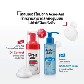 [ราคาพิเศษ] ACNE-AID FOAMING FACE WAH /SENSITIVE GEL CฃLEANSER แอคเน่-เอด โฟมล้างหน้า/เจล คลีนเซอร์ 100 ml.