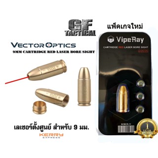 เลเซอร์ตั้งศูนย์ (เลเซอร์สีแดง) ยี่ห้อ Vector Optics (เก้ามิลลิเมตร) แพ็จเกจใหม่ สินค้าของ Vector Optic