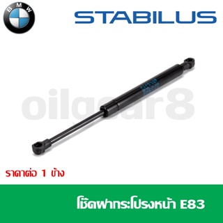 BMW โช๊คฝากระโปรงหน้า / โช๊คฝากระโปรงหลัง รุ่น X3 F25 E83 ยี่ห้อ STABILUS (ราคาต่อ 1 ข้าง)