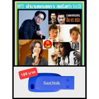 USB-MP3 ตำนานเพลงเพราะ สตริงเก่า Vol.1 #เพลงไทย #เพลงยุค90 ☆แฟลชไดร์ฟ-ลงเพลงพร้อมฟัง ☆208 เพลง