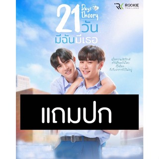 ดีวีดีซีรี่ย์วาย-ไทย 21 วัน มีฉันมีเธอ (ปี 2565) (แถมปก)