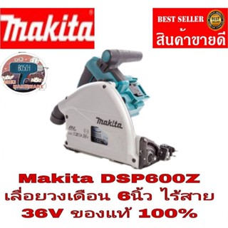 MAKITA​ DSP600Z วงเดือนตัดตามราง 6"ไร้สาย 36V(เครื่องเปล่า)​ของแท้100%