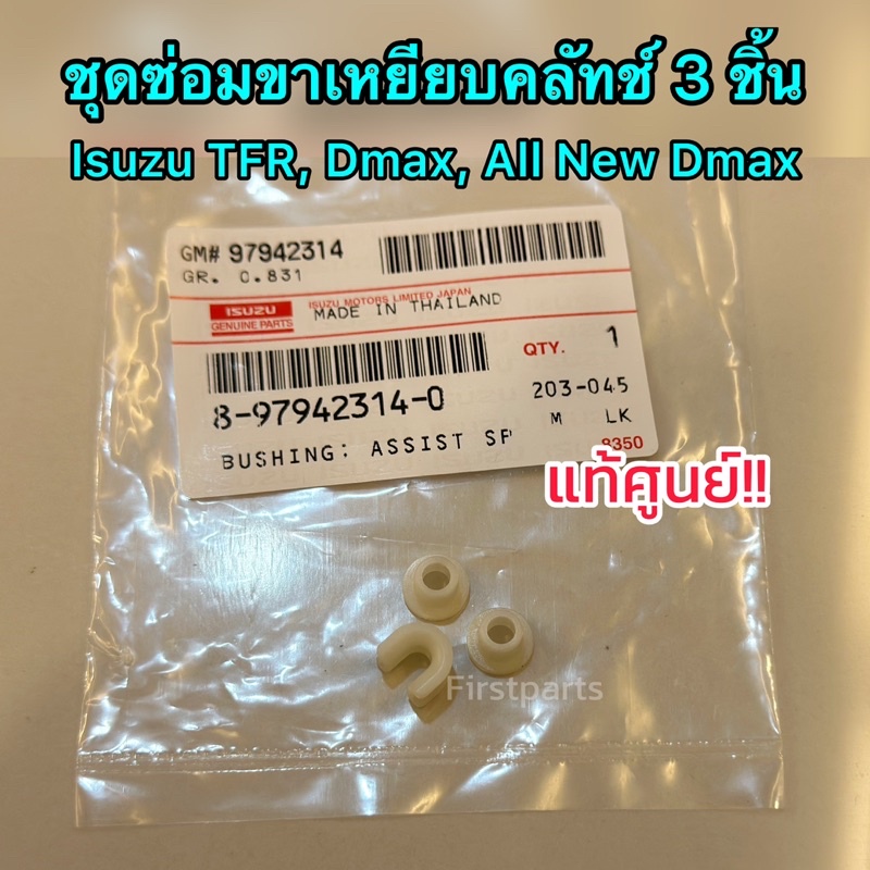 *แท้ศูนย์* ชุดซ่อมขาเหยียบคลัทช์ 3 ชิ้น สำหรับรถอีซูซุ Isuzu ทุกรุ่นปี อะไหล่แท้มีลายน้ำ Isuzu