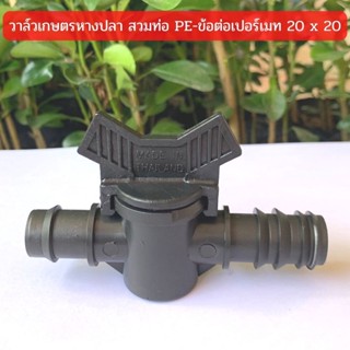 วาล์วเกษตรหางปลา สวมท่อ PE-ข้อต่อเปอร์เมท 20 x 20