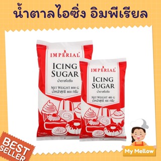 น้ำตาลไอซิ่ง ตรา อิมพีเรียล ขนาด 400ก. และ 800ก. (Icing Suger)